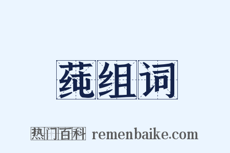 莼组词是什么意思的图片